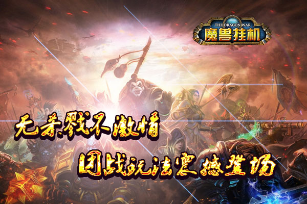 无杀戮不激情 《魔兽挂机》团战玩法震撼登场