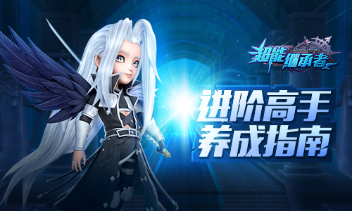 《超能继承者》进阶 高手养成指南