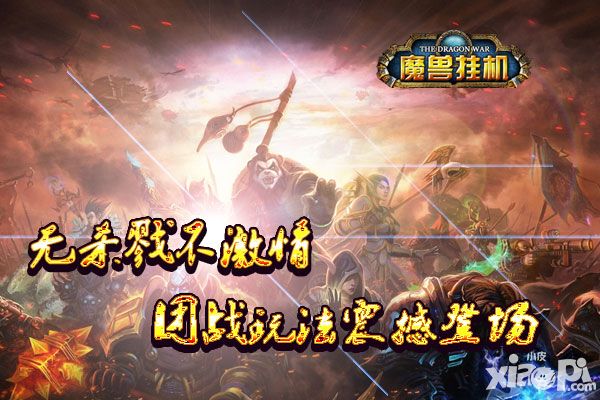 魔兽挂机手游
