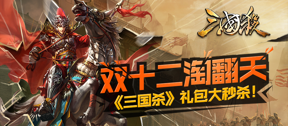 双十二淘翻天 《三国杀》礼包大秒杀