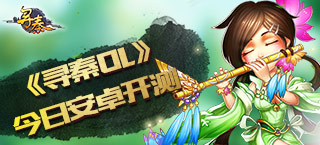 Q版回合经典 《寻秦OL》今日安卓开测