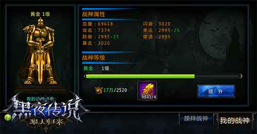 我要打十个  《黑夜传说》战神系统曝光