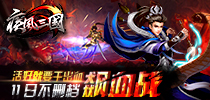 活好就要干出血 《疾风三国》11日不删档飙血战