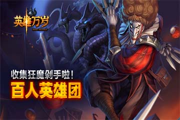 《英雄万岁》荣登ios榜单 掌上魔兽玩法获好评