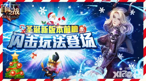 《自由之战》圣诞新版本前瞻 5V5闪击玩法登场