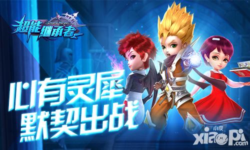 超能继承者手游