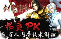 畅爽PK 《剑侠移动版》百人同屏技术解读