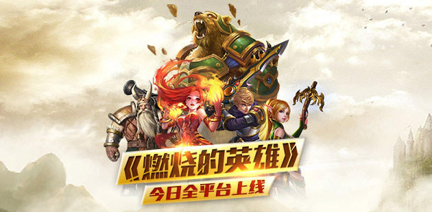 休闲动作手游《燃烧的英雄》今日全平台上线