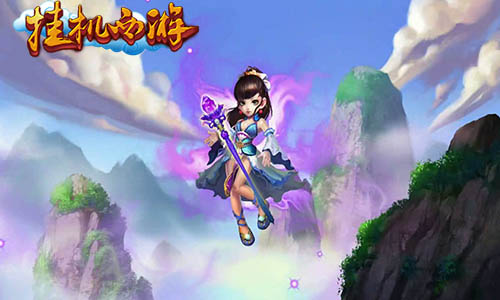 福利贴 《挂机西游》法师全攻略 上 