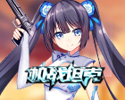 机师是另一门主炮 《机战坦克》imba机师技盘点