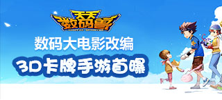 数码大电影改编 《天天数码兽》首曝