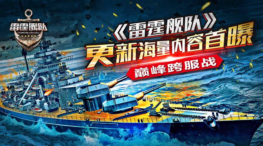 巅峰跨服战 《雷霆舰队》更新海量内容首曝