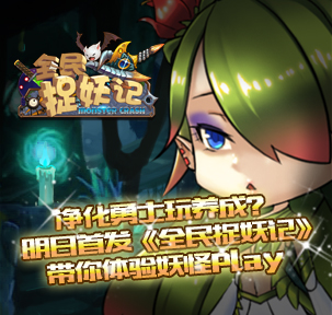 净化勇士玩养成 明日首发《全民捉妖记》带你体验妖怪Play