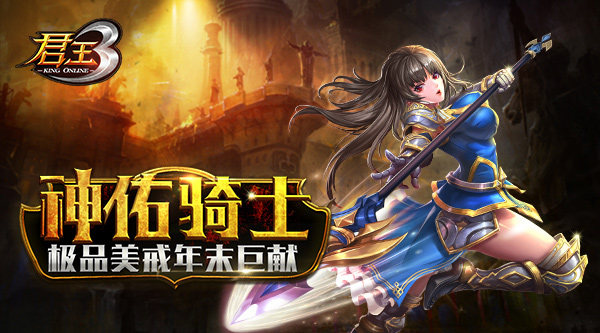 神佑骑士 《君王3》极品美戒年末巨献