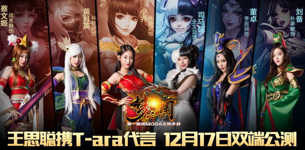 王思聪携T-ara代言 《梦三国手游》12月17日双端公测