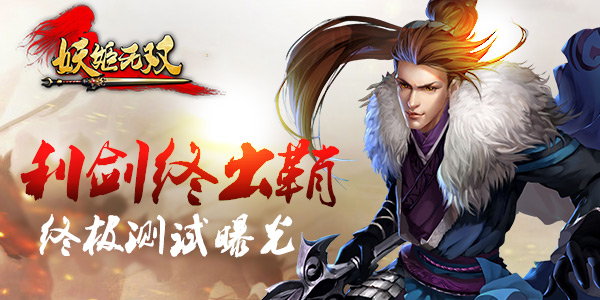 《妖姬无双》终极测试 公会争霸乱战开启  