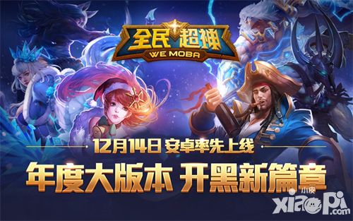《全民超神》年度大版本携5V5大地图登场 12.14安卓抢先更新