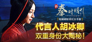 《新秦时明月》代言人胡冰卿双重身份大揭秘！