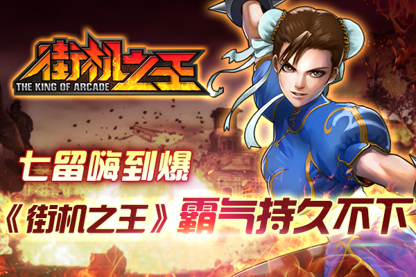 七留嗨到爆 《街机之王》霸气持久不下