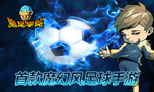《魔足学院》精心打造魔幻神制