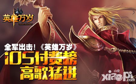 全军出击 《英雄万岁》iOS付费榜高歌猛进 