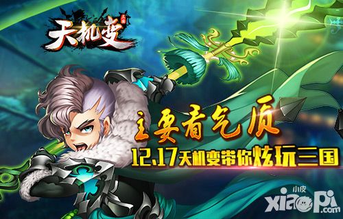 主要看气质 《天机变》12.17日带你炫玩三国