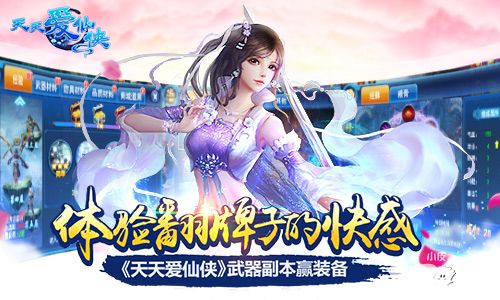 体验翻牌子的快感 《天天爱仙侠》武器副本赢装备