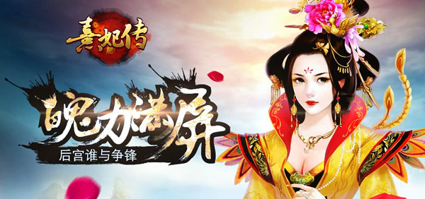 《熹妃传》全新萌娃系统揭秘