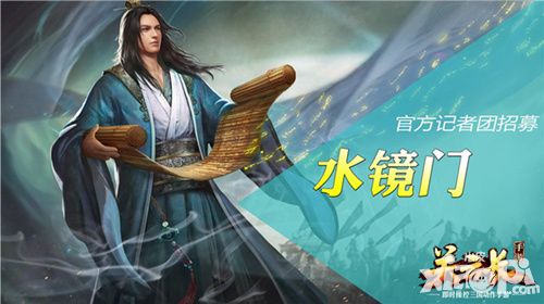水镜门记者招募 《关云长》手游备战新版本