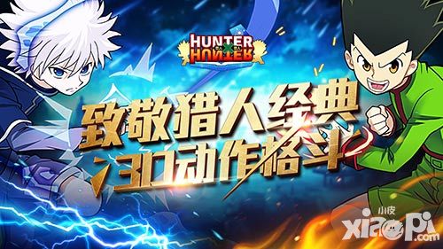 贞节操丢了 《全职猎人格斗篇》不删档预告