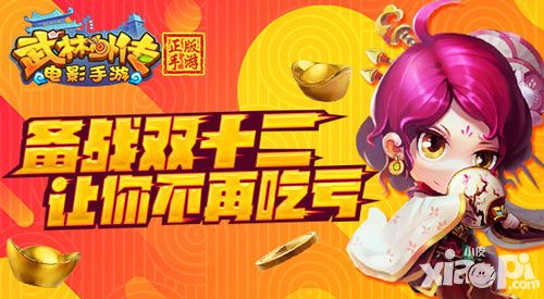 备战双十二 《武林外传电影手游》让你不再吃亏