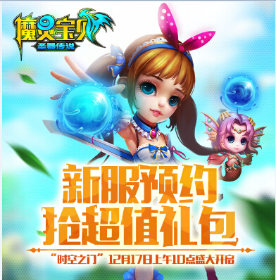 全新快乐社交手游 《魔灵宝贝》新服预约送豪