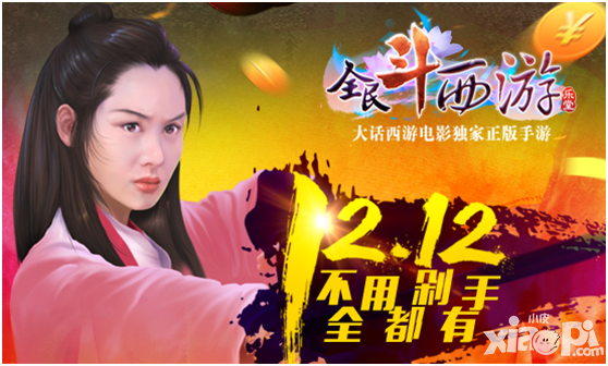 《全民斗西游》双12礼包送不停 不用剁手全都有