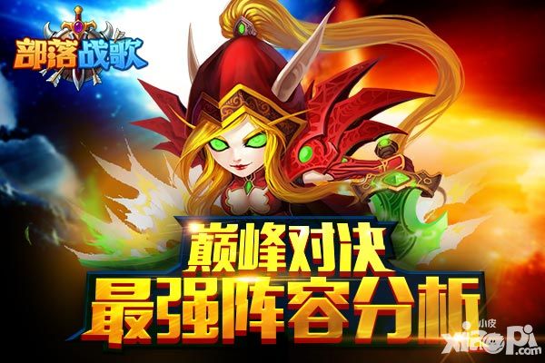 部落战歌阵容 