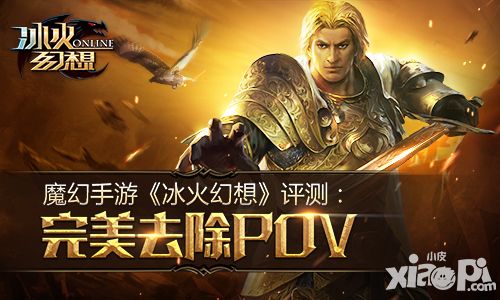魔幻手游《冰火幻想》评测 完美去除POV