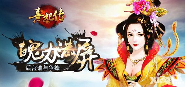 熹妃传玩法 