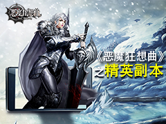 《恶魔狂想曲》之 精英副本