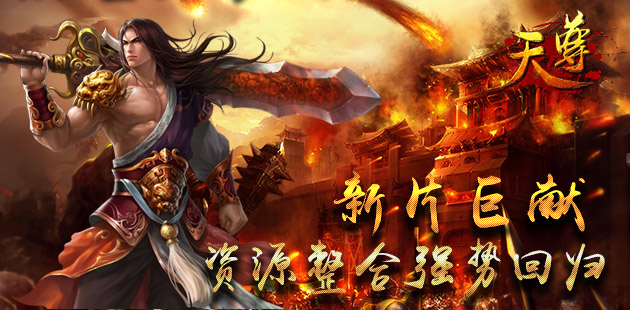 《天尊》新资料片来袭 资源整合强势回归