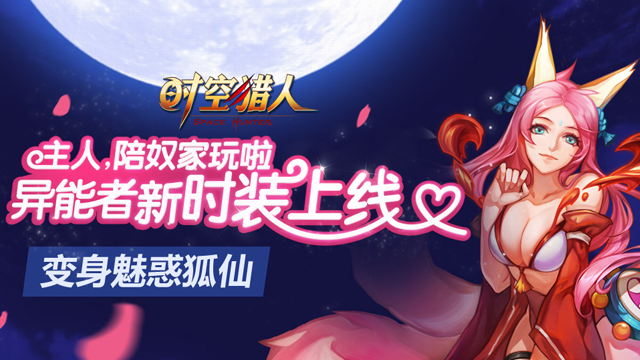 《时空猎人》新内容新玩法来袭 这个初冬不寂寞