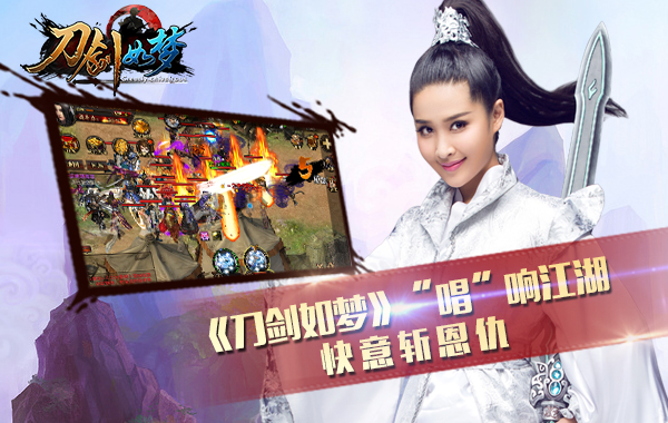 快意斩恩仇 《刀剑如梦》 唱响江湖