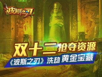 双十二抢夺资源 《波斯之刃》洗劫黄金宝藏