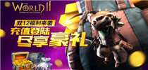 《世界2》双12福利来袭 充值登陆尽享豪礼