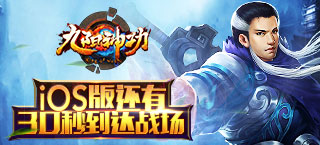 《九阳神功》iOS版还有30秒到达战场
