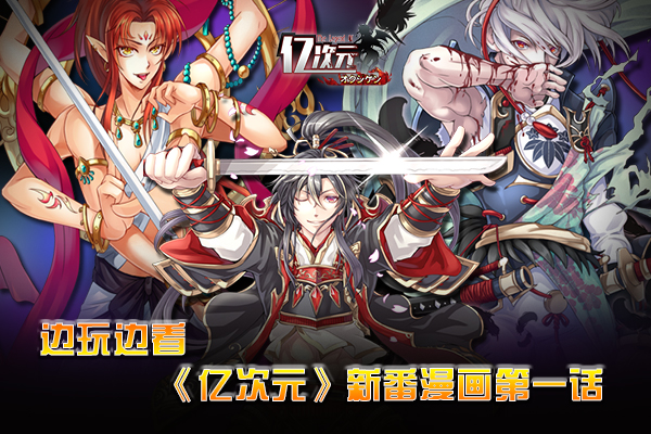 边看边玩 《亿次元》新番漫画第一话