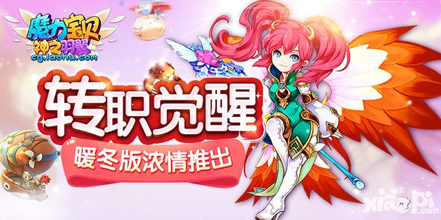 转职觉醒 《魔力宝贝》手游暖冬版浓情推出
