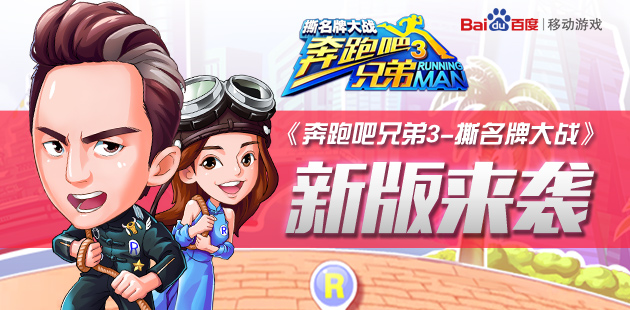 大眼萌龙 《奔跑吧兄弟3-撕名牌大战》新版本来袭