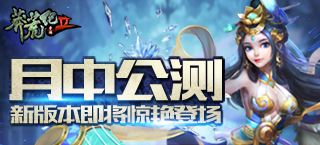 《莽荒纪2》月中公测 新版本即将惊艳登场
