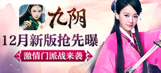 九阴手游12月新版抢鲜曝 200VS200激情门派战来袭