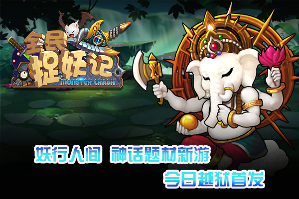 妖行人间  神话题材新游《全民捉妖记》今日越狱首发