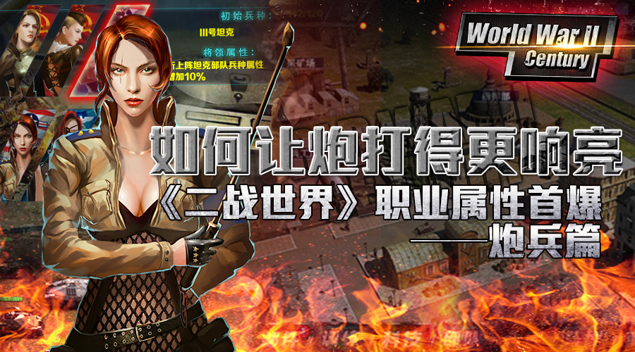 如何让炮打得更响亮 《二战世界》职业属性首爆——炮兵篇